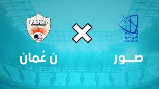 مشاهدة مباراة صور وعمان بث مباشر اليوم 10-3-2023 قمة المجمع الشبابي