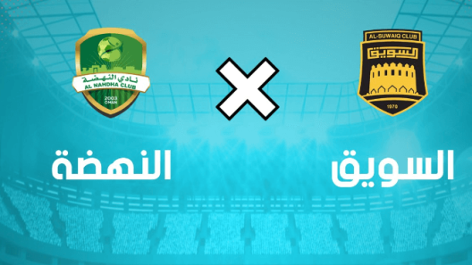 مشاهدة مباراة السويق والنهضة بث مباشر اليوم 14-3-2023 مؤجلة المجمع الرياضي بالرستاق