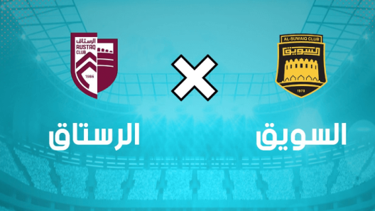 مشاهدة مباراة السويق والرستاق بث مباشر اليوم 3-3-2023 على المجمع الرياضي