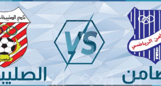 مشاهدة مباراة التضامن والصليبيخات بث مباشر اليوم 16-3-2023 كأس زين الكويتي