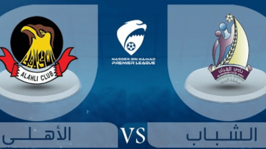 مشاهدة مباراة الاهلي والشباب بث مباشر اليوم 27-4-2023 ضمن دوري ناصر بن حمد