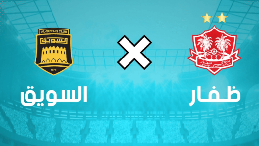مشاهدة مباراة ظفار والسويق بث مباشر اليوم 18-4-2023 قمة استاد السعادة الرياضي
