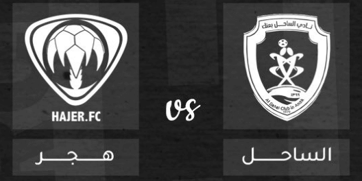 مشاهدة مباراة هجر والساحل بث مباشر اليوم 3-4-2023 على ملعب الراكة