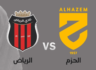 مشاهدة مباراة الحزم والرياض بث مباشر اليوم 3-4-2023 على استاد الأمير تركي بن عبد العزيز