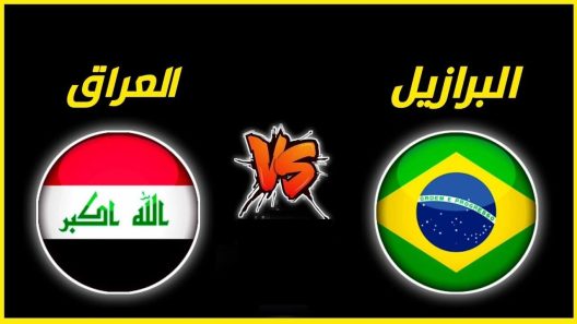 مشاهدة مباراة العراق والبرازيل بث مباشر اليوم 25-4-2023 مباراة ودية للاسود امام السامبا
