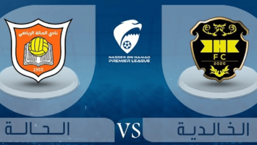 مشاهدة مباراة الخالدية والحالة بث مباشر اليوم 26-4-2023 ضمن دوري ناصر بن محمد الممتاز البحريني