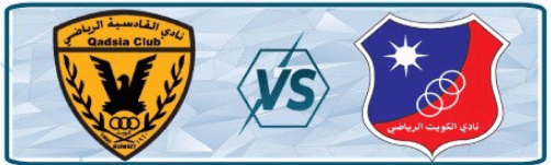 مشاهدة مباراة الكويت والقادسية بث مباشر اليوم 24-5-2023 قمة شكلية بحد الحسم