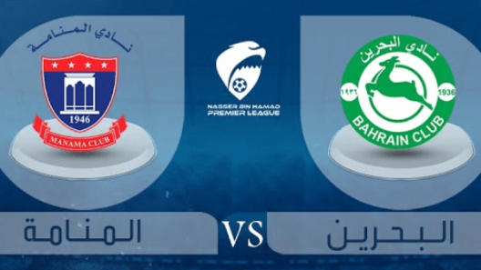 مشاهدة مباراة المنامة والبحرين بث مباشر اليوم 2-4-2024 دوري ناصر بن حمد