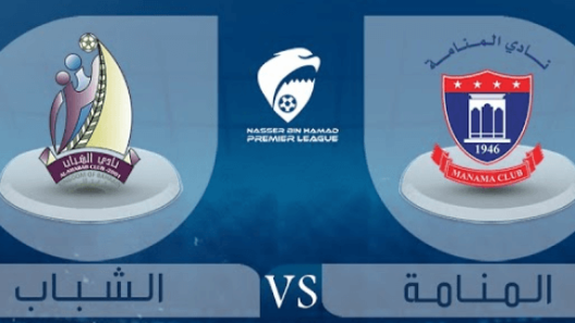 مشاهدة مباراة المنامة والشباب بث مباشر اليوم 15-4-2024 دوري ناصر بن حمد
