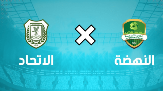 مشاهدة مباراة النهضة والاتحاد بث مباشر اليوم 27-4-2023 مؤجلة الجولة الحادية والعشرين