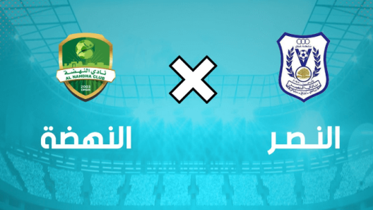 مشاهدة مباراة النهضة والنصر بث مباشر اليوم 5-4-2023 على استاد السعادة الرياضي