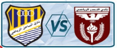 مشاهدة مباراة النصر والساحل بث مباشر اليوم 5-4-2023 على ملعب علي صباح السالم