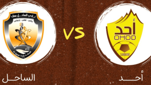 مشاهدة مباراة احد والساحل بث مباشر اليوم 15-4-2023 دوري يلو السعودي