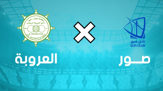 مشاهدة مباراة العروبة وصور بث مباشر اليوم 12-4-2023 على المجمع الشبابي