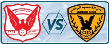 مشاهدة مباراة القادسية والفحيحيل بث مباشر اليوم 28-5-2023 ختامية الدوري الكويتي