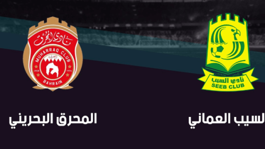 مشاهدة مباراة السيب والمحرق بث مباشر اليوم 4-4-2023 قمة خليجية مميزة في كأس العرب