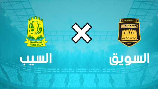 مشاهدة مباراة السويق والسيب بث مباشر اليوم 13-4-2023 قمة المجمع الرياضي