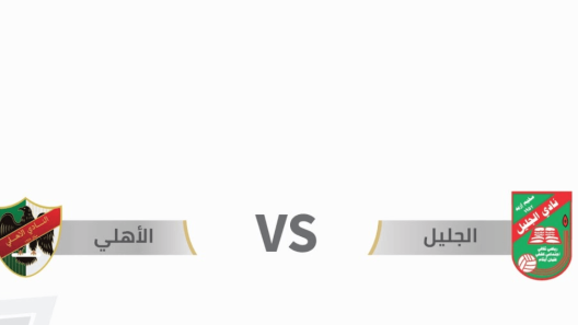 مشاهدة مباراة الاهلي والجليل بث مباشر اليوم 17-5-2023 درع المئوية الاردني