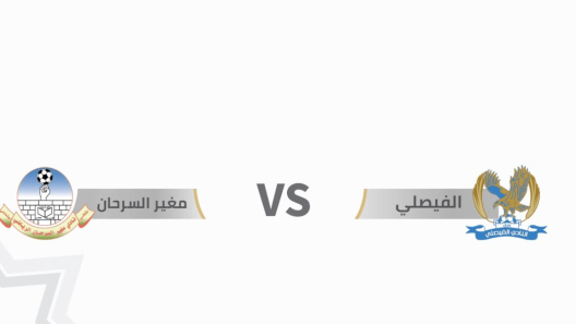 مشاهدة مباراة الفيصلي ومغير السرحان بث مباشر اليوم 11-5-2023 ضمن درع المئوية الاردني