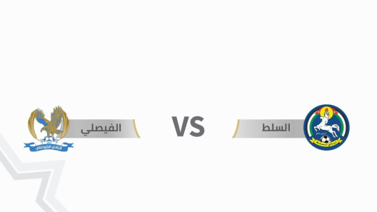 مشاهدة مباراة الفيصلي والسلط بث مباشر اليوم 24-5-2023 درع المئوية الاردني