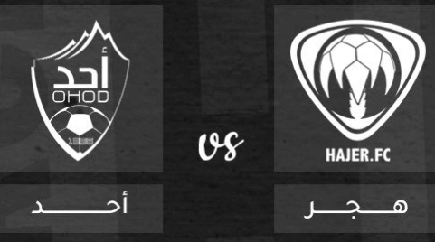 مشاهدة مباراة هجر واحد بث مباشر اليوم 29-5-2023 ختامية دوري يلو