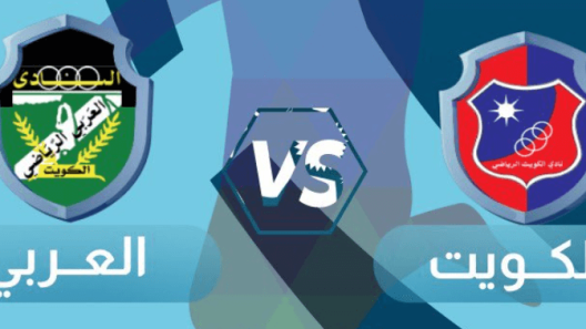 مشاهدة مباراة الكويت والعربي بث مباشر اليوم 19-5-2023 قمة دوري زين الكويتي