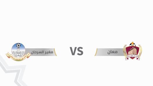 مشاهدة مباراة معان ومغير السرحان بث مباشر اليوم 12-8-2023 على استاد الأمير محمد