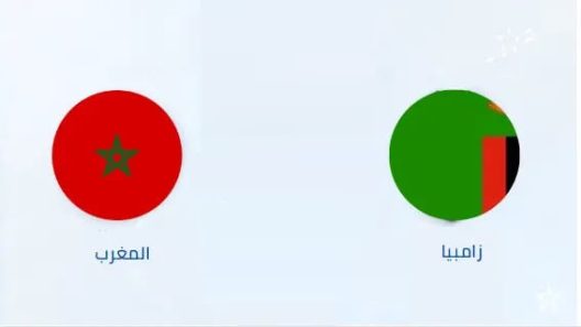 مشاهدة مباراة المغرب وزامبيا بث مباشر اليوم 6-5-2023 اسود الاطلس في كأس أفريقيا للناشئين