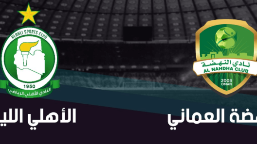مشاهدة مباراة النهضة والاهلي طرابلس بث مباشر اليوم 29-5-2023 اياب قمة مجمع البريمي العربية