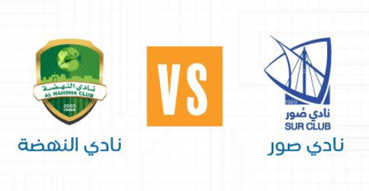 مشاهدة مباراة النهضة وصور بث مباشر اليوم 23-5-2023 ختامية المجمع الشبابي