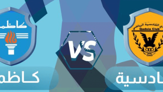 مشاهدة مباراة القادسية وكاظمة بث مباشر اليوم 19-5-2023 قمة استاد محمد الحمد