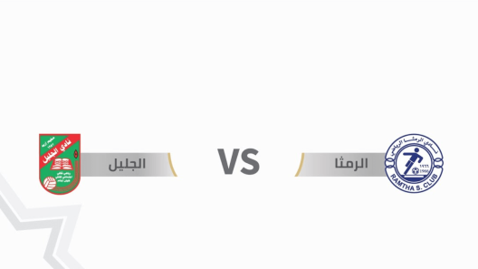 مشاهدة مباراة الرمثا والجليل بث مباشر اليوم 11-5-2023 درع المئوية الاردني