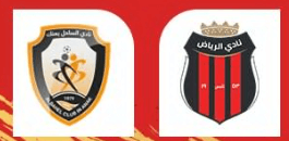 مشاهدة مباراة الرياض والساحل بث مباشر اليوم 16-1-2023 على استاد الأمير تركي بن عبد العزيز