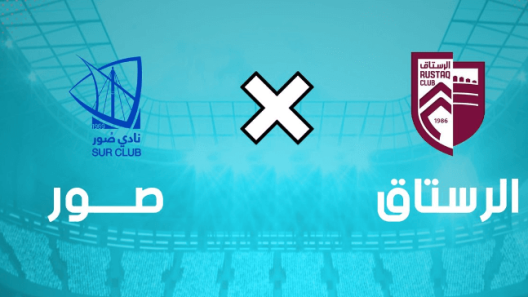 مشاهدة مباراة الرستاق وصور بث مباشر اليوم 17-8-2023 على المجمع الرياضي