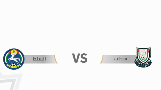مشاهدة مباراة السلط وسحاب بث مباشر اليوم 19-5-2023 ضمن درع المئوية الاردني