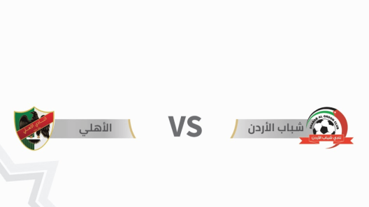 مشاهدة مباراة شباب الاردن والاهلي بث مباشر اليوم 11-5-2023 درع المئوية الاردني