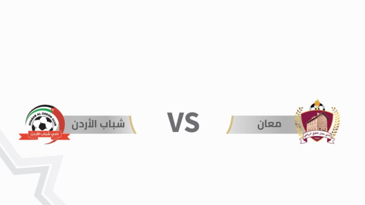 مشاهدة مباراة شباب الاردن ومعان بث مباشر اليوم 24-5-2023 ضمن درع المئوية الاردني