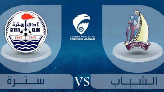 مشاهدة مباراة سترة والشباب بث مباشر اليوم 25-4-2023 ختامية استاد مدينة خليفة الرياضية