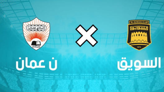 مشاهدة مباراة السويق وعمان بث مباشر اليوم 3-5-2023 على مجمع الرستاق