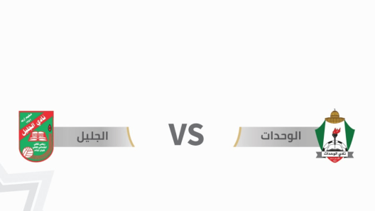 مشاهدة مباراة الوحدات والجليل بث مباشر اليوم 23-5-2023 قمة استاد الأمير محمد