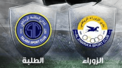 مشاهدة مباراة الزوراء والطلبة بث مباشر اليوم 29-5-2023 قمة ملعب الشعب الدولي