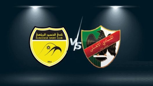 مشاهدة مباراة الاهلي والحسين اربد بث مباشر اليوم 23-6-2023 درع المئوية الاردني