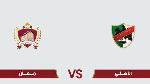 مشاهدة مباراة الاهلي ومعان بث مباشر اليوم 16-6-2023 درع المئوية الاردني