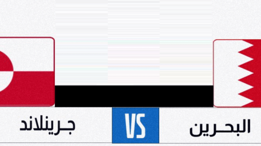 مشاهدة مباراة البحرين وجرينلاند بث مباشر اليوم 23-6-2023 كأس العالم لكرة اليد للشباب