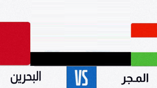 مشاهدة مباراة البحرين والمجر بث مباشر اليوم 23-6-2023 كأس العالم لكرة اليد للشباب