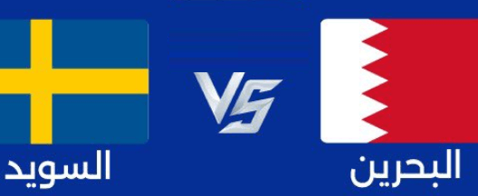 مشاهدة مباراة البحرين والسويد بث مباشر اليوم 20-6-2023 كأس العالم لكرة اليد للشباب
