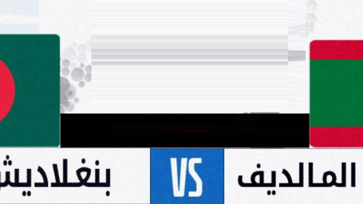 مشاهدة مباراة بنغلاديش وجزر المالديف بث مباشر اليوم 25-6-2023 الكأس الذهبية لدول جنوب آسيا