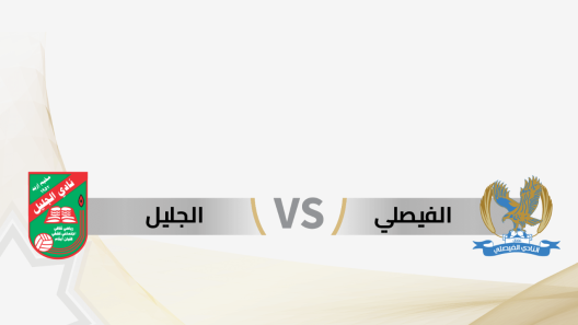 مشاهدة مباراة الفيصلي والجليل بث مباشر اليوم 25-6-2023 ضمن درع المئوية الاردني