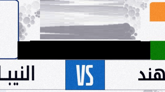 مشاهدة مباراة الهند والنيبال بث مباشر اليوم 21-6-2023 الكأس الذهبية لدول جنوب آسيا