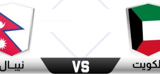 مشاهدة مباراة الكويت والنيبال بث مباشر اليوم 21-6-2023 لقاء الازرق ضمن الكأس الذهبية لدول جنوب آسيا
